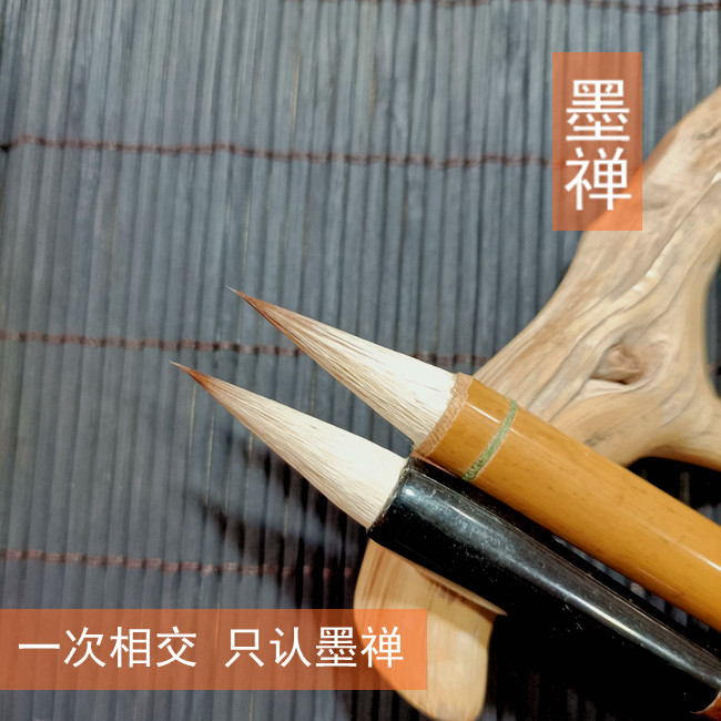 法宗晋唐毛笔狼兼毫墨禅墨韵宜二王米芾大字阴符经及楷书行草