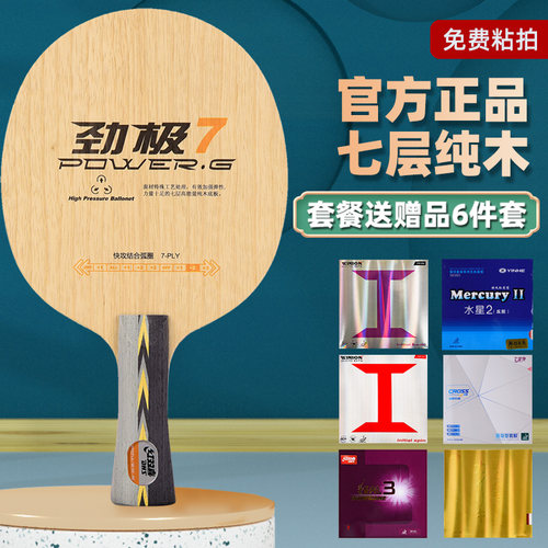 红双喜劲极PG7乒乓球拍