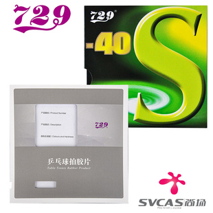 729友谊729 40S旋转反手乒乓球胶皮专业乒乓球拍反胶套胶正品