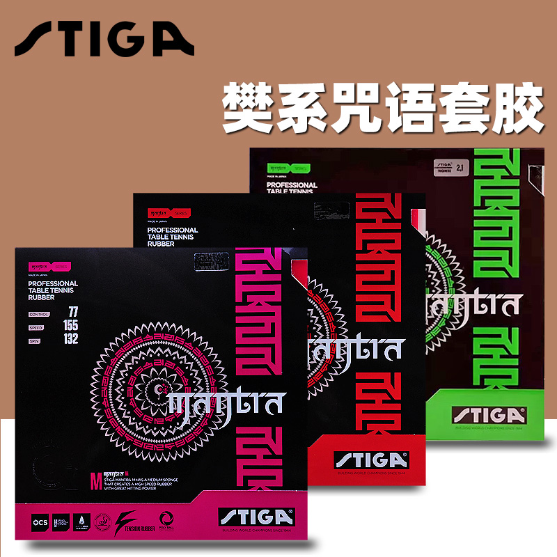stiga斯帝卡樊系套胶咒语M
