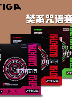 STIGA斯蒂卡咒语M PRO乒乓球胶皮球拍反胶套胶斯帝卡樊系S樊振东H
