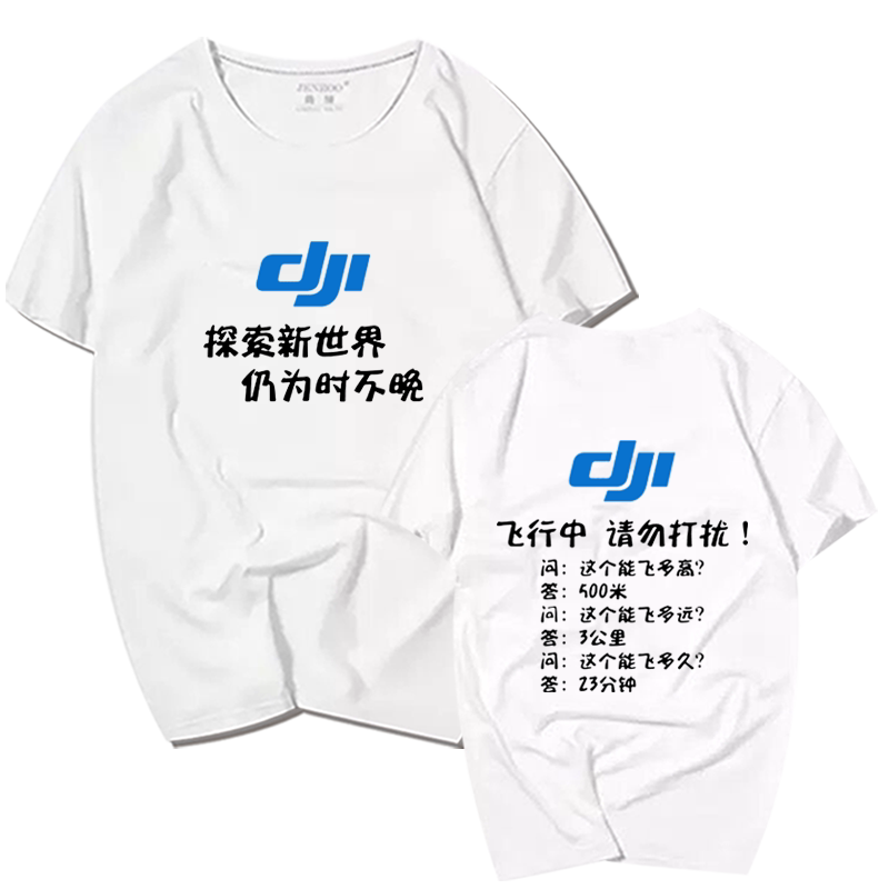 大疆纯棉短袖t恤衫定制