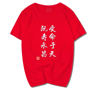 中国风传国玉玺受命于天既寿永昌t恤短袖男学生个性定制衣服半袖