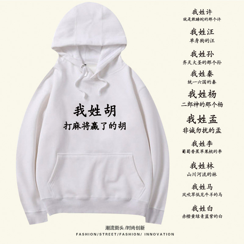 搞笑个性趣味文字姓氏百家姓男女学生情侣宿舍连帽套头卫衣服定制