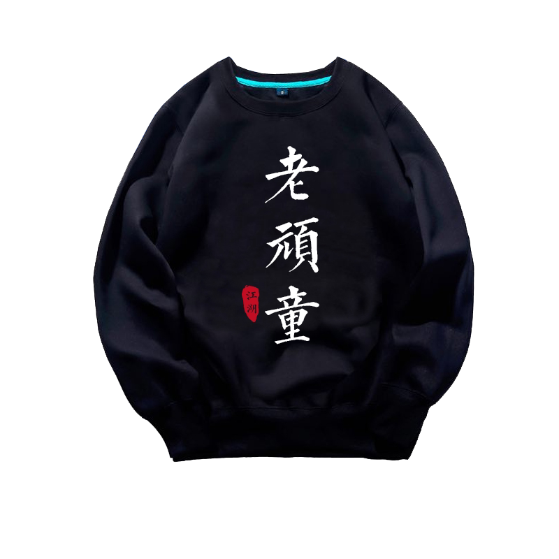 男卫衣春秋薄款圆领学生宿舍服