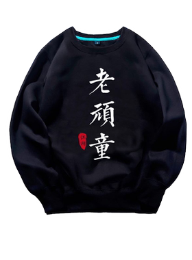 男卫衣春秋薄款圆领学生宿舍服