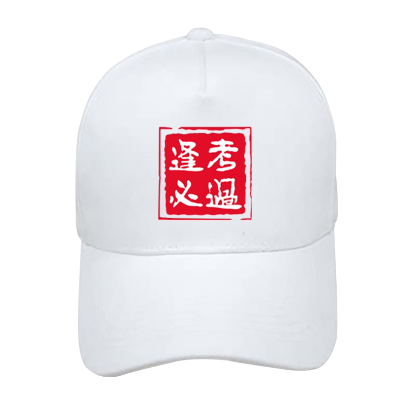 逢考必过符高考中考满分必胜加油棒球帽男女学生潮流遮阳鸭舌帽子