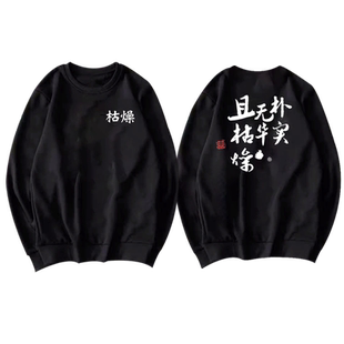 朱一旦的枯燥生活朴实无华且枯燥印象圆领卫衣男女秋冬加绒上衣潮