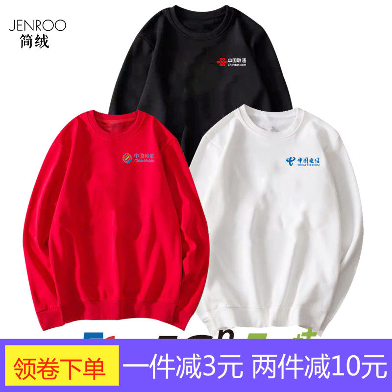 中国移动联通电信5G工作服装营业厅工装定制圆领卫衣男女薄款上衣