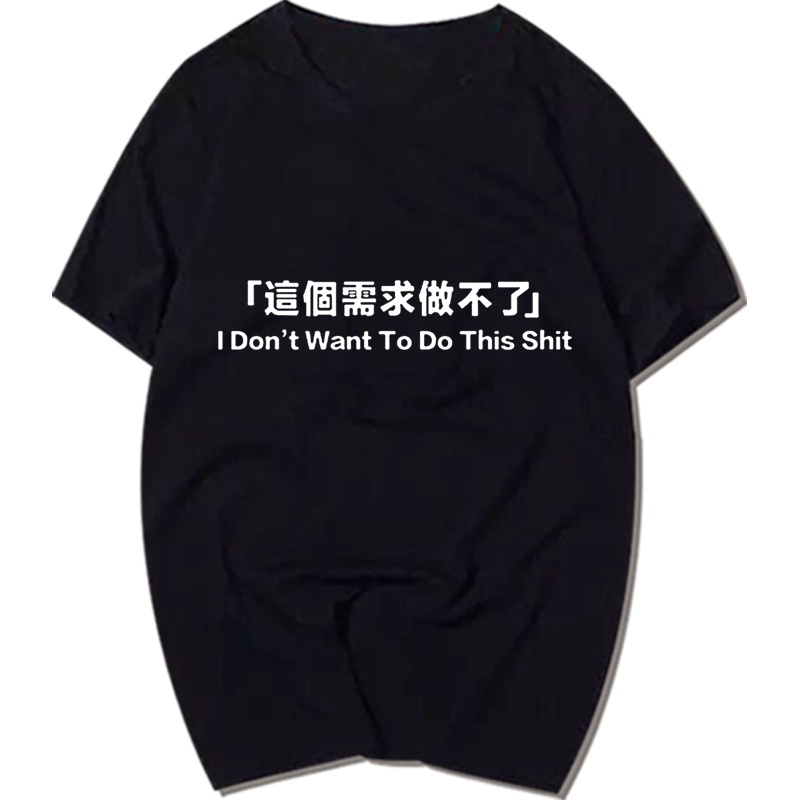 这个需求做不了你说的都对职场纯棉t恤创意趣味it程序员短袖男女