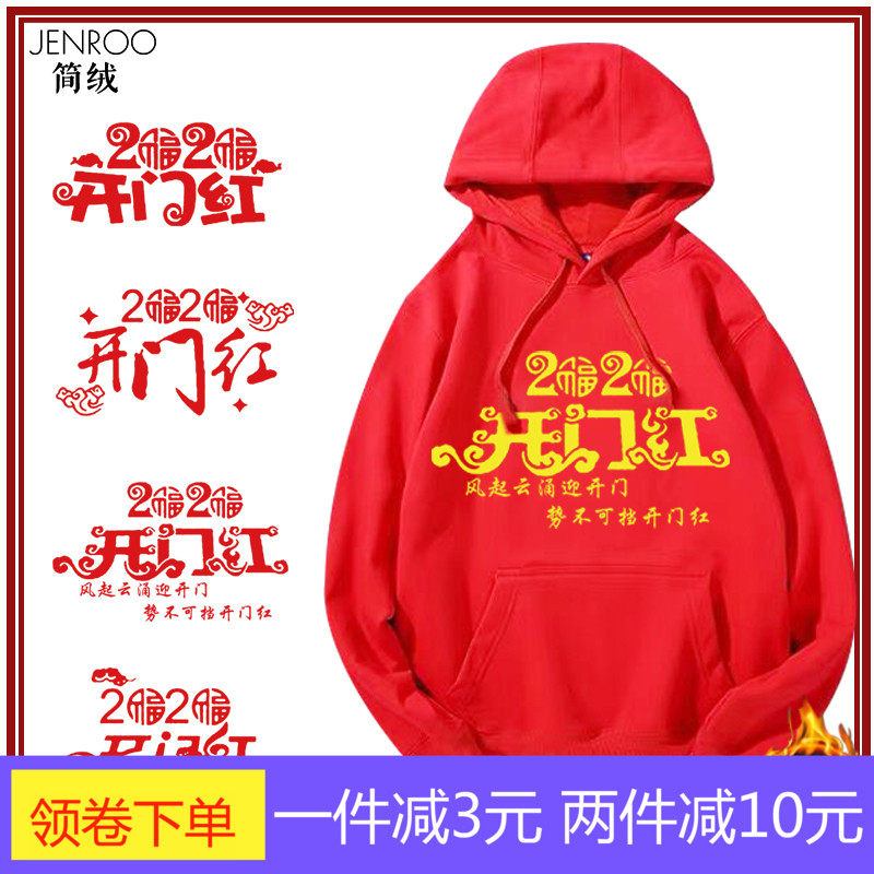 开门红公司年会卫衣团体定制衣服班服元旦新年学生秋冬连帽衫潮
