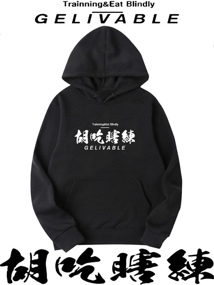 港风健身运动胡吃瞎练弱不禁风文字创意印花连帽卫衣男女宽松上衣
