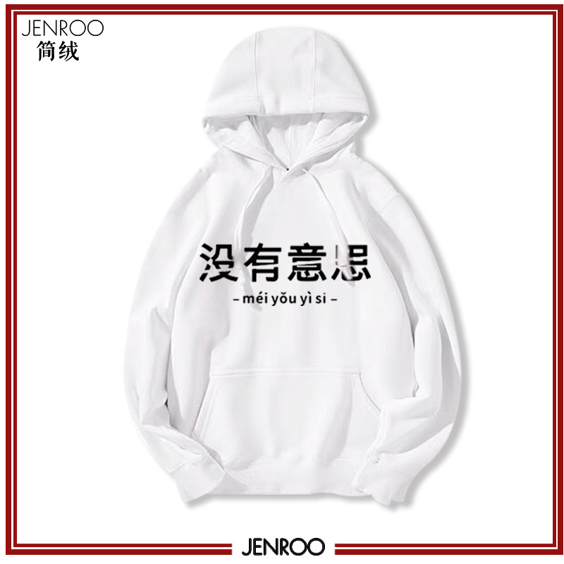 没有意思连帽卫衣中国boy同款态度中文个性休闲宽松文字套头卫衣
