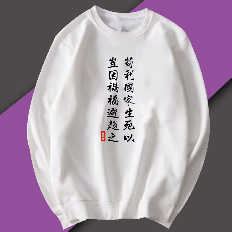 苟利国家生死以岂因祸福避趋之定制上衣林则徐纪念衫衣服圆领卫衣