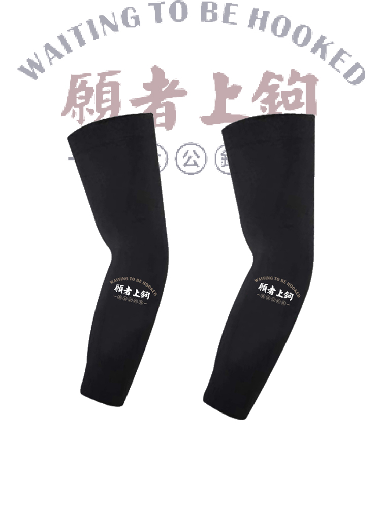 国潮搞笑文字钓鱼佬愿者上钩男女同款户外防晒冰袖护臂运动袖套子
