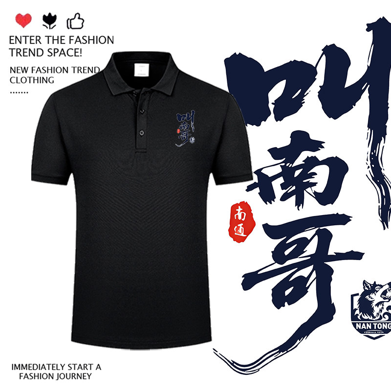 2025江苏城市足球联赛苏超叫南哥南通队印花POLO衫男女翻领短袖T