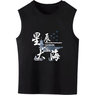 星辰大海走向深蓝爱国中国冲破岛链无袖t恤衫男女纯棉可定制背心