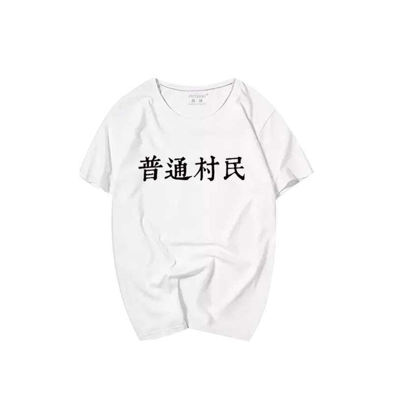 狼人杀文字预言家恶搞短袖T恤