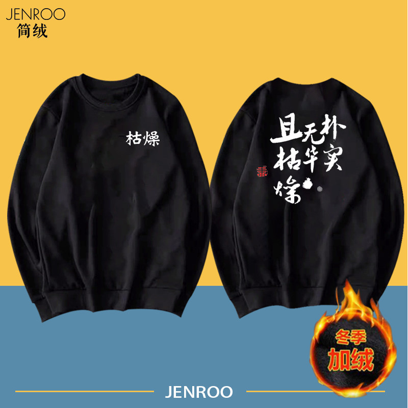 朱一旦的枯燥生活朴实无华且枯燥印象圆领卫衣男女秋冬加绒上衣潮