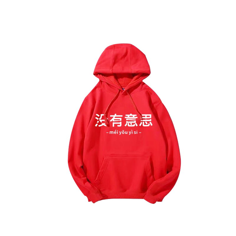 没有意思连帽卫衣中国boy同款