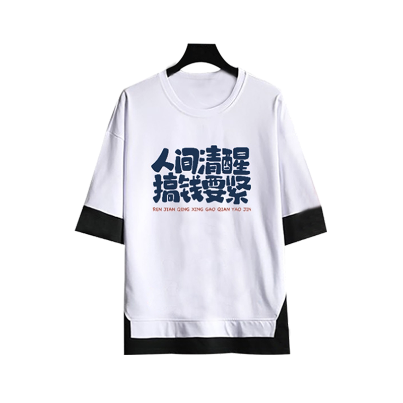 人间清醒搞钱要紧五分袖假两件