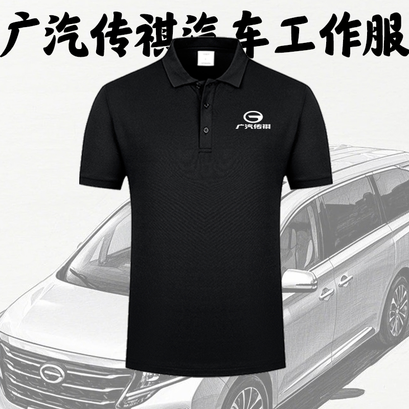 广汽传祺工作服POLO衫翻领短袖团体定制汽车销售4S店工装印花LOGO