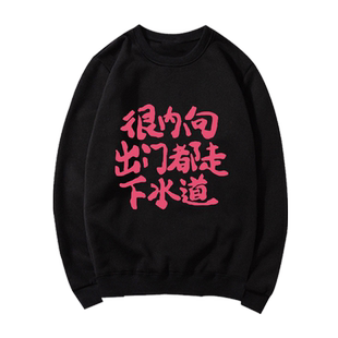 国潮复古搞笑很内向出门都走下水道圆领卫衣秋冬宽松男女上衣外套