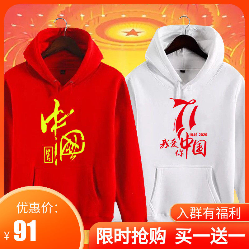 卫衣男女外套国庆节71周年爱中国爱国可定制活动纪念连帽衫上衣服