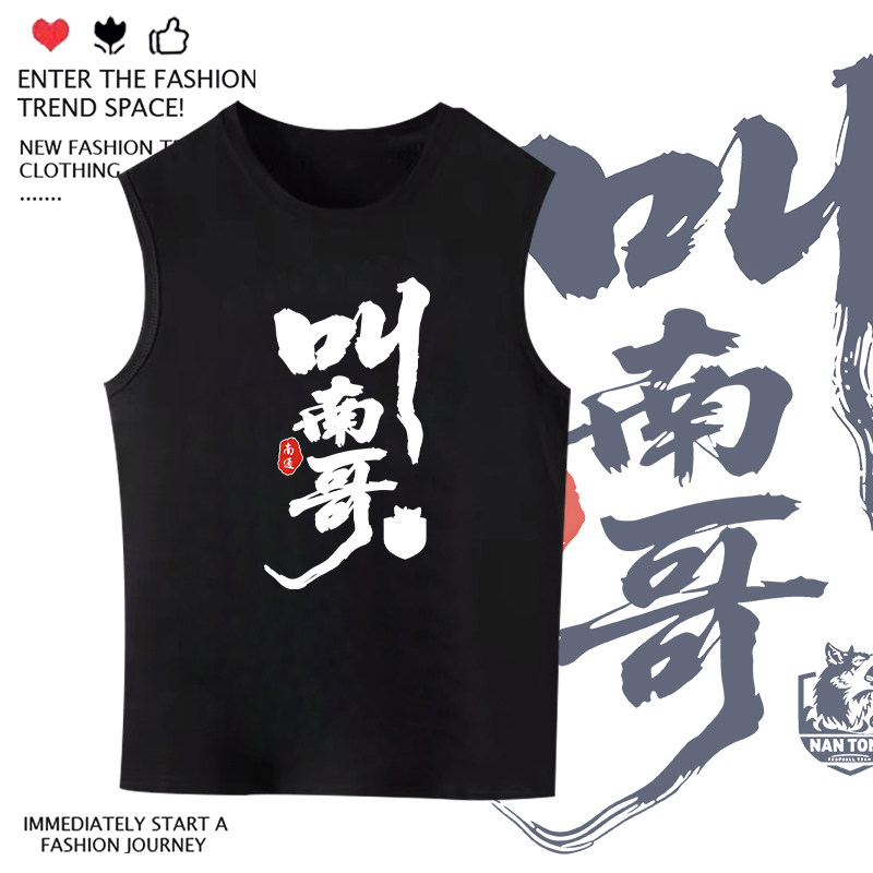 2025江苏城市足球联赛苏超叫南哥南通队印花纯棉背心男女无袖上衣