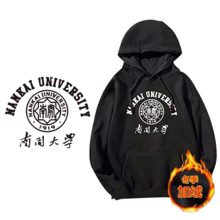 天津南开大学连帽加绒卫衣定制班服校服纪念衫秋冬情侣宽松上衣潮