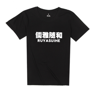 短袖T恤衫 孙笑川儒雅随和新津暴徒带带大师兄NMS男女半袖上衣服