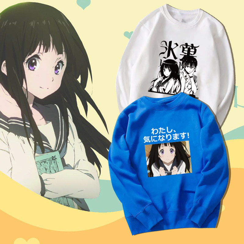 冰菓千反田爱瑠折木我很好奇二次元动漫卫衣定制圆领春秋上衣服潮