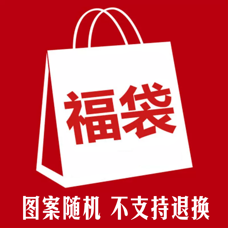 简绒短袖福袋尺码可选