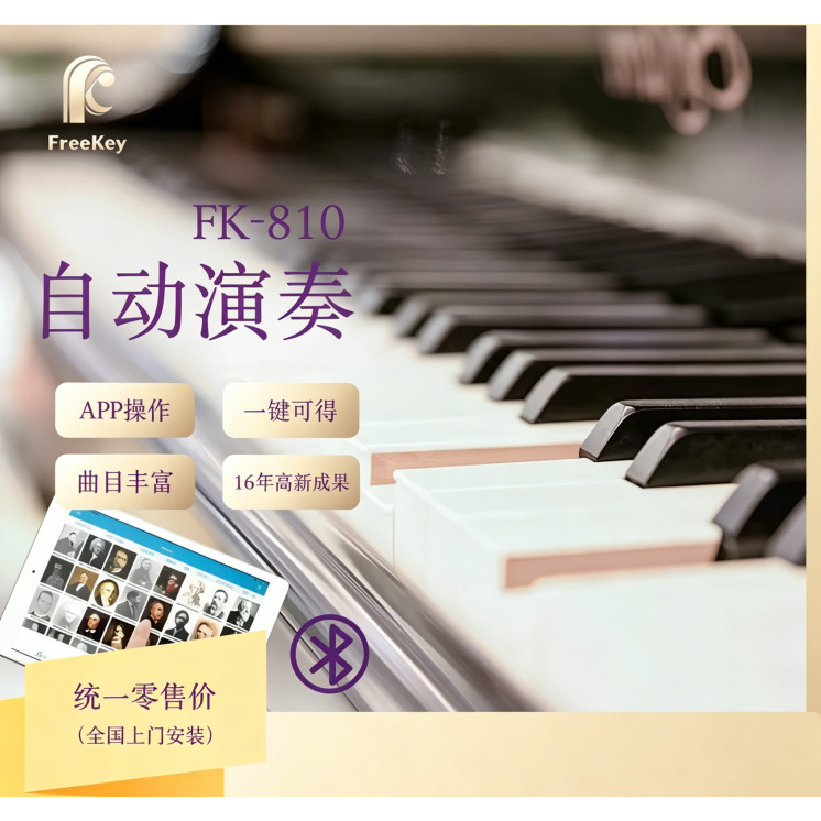 FreeKey 雅迪智能 钢琴自动演奏系统加装 蓝牙操控无人全自动弹奏