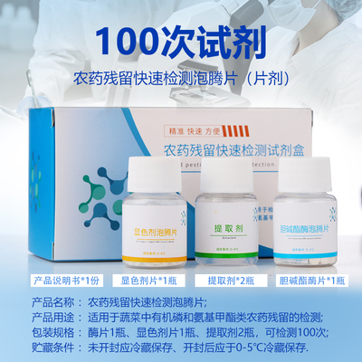 农药农残检测试剂泡腾片剂水果蔬菜食品安全农药残留速测胆碱酯酶