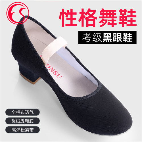 VONSU教师鞋棉布芭蕾考级黑根鞋