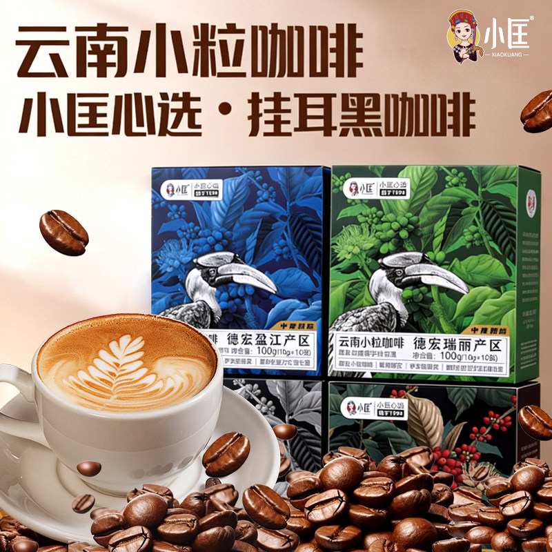 小匡心选云南小粒挂耳黑咖啡