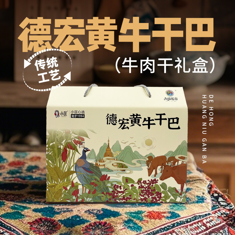 云南德宏芒市特产傣家黄牛肉干多口味混装礼盒