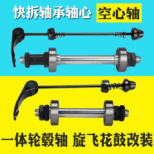 一体轮毂轴山地自行车花鼓滚珠前后轴心改装轴承培林空心轴快拆杆 - 封面