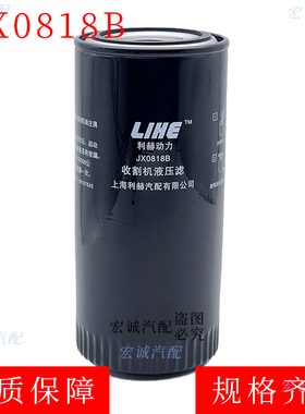 JX0818B液压油滤清器适配收割机等液压油滤芯