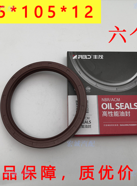 丰茂油封大全85*105*12油封厦门金龙后轮客车油封85X105X12邮封