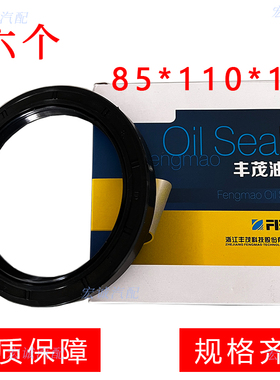 丰茂油封大全85*110*12油封1060后轮外131油封85X110X12邮封