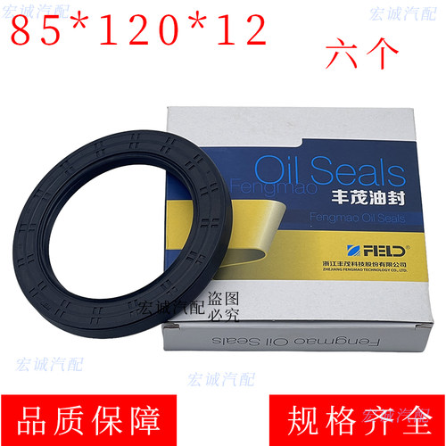 85x120x12油封适配货车汽车皮卡重卡等油封丰茂牌油封85*120*12