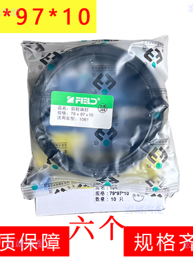 丰茂油封79*97*10油封适配1061前轮油封等79×97×10邮封xX