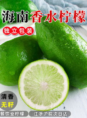 海南香水无籽青柠檬不苦水果茶切片专用新鲜水果满件包邮1斤装