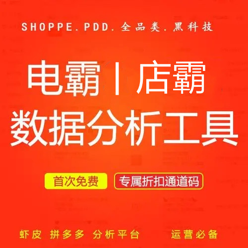 电霸|店霸多多运营大数据分析软件PDD会员4.0新版本大促官网正拼-封面