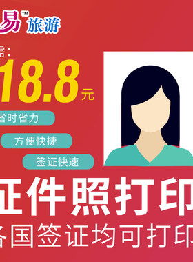 签证照片打印服务 仅需手机拍摄上传即可 专业审核打印签证所需