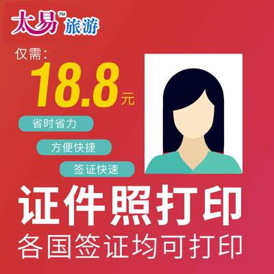 签证照片打印服务仅需手机拍摄上传即可专业审核打印签证所需
