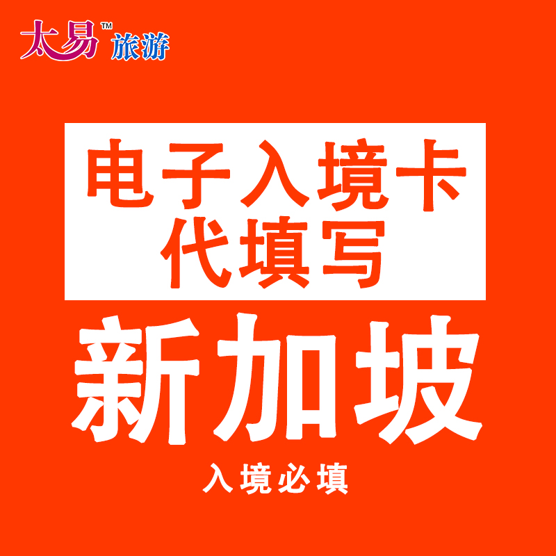 新加坡电子入境卡代填写当天给资料当天出