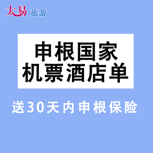 申根国家签证办理所需非真实机票酒店预订单